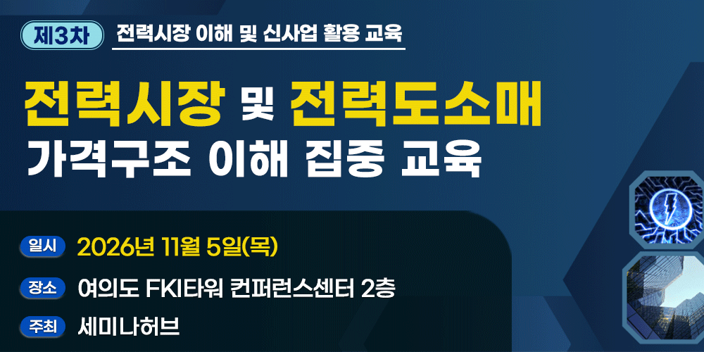 [11.5] 제3차 전력시장 및 전력도소매 가격구조 이해 집중 교육 행사 안내