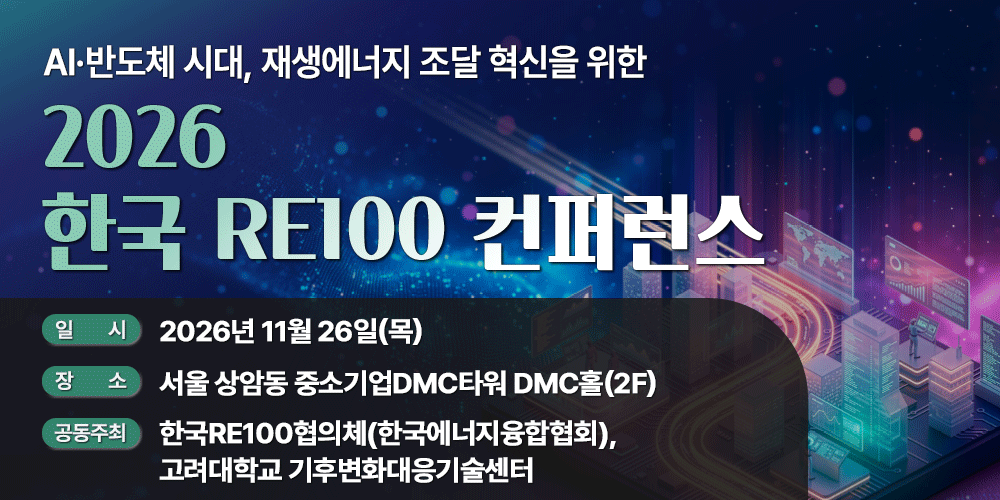 [11.26] AI∙반도체 시대, 재생에너지 조달 혁신을 위한 2026 한국RE100컨퍼런스 행사 안내