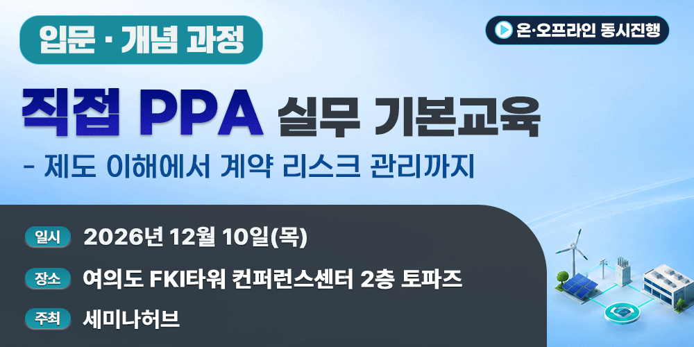 [12.10] 직접 PPA 실무 기본교육 (입문·개념 과정) - 제도 이해에서 계약 리스크 관리까지 행사 안내
