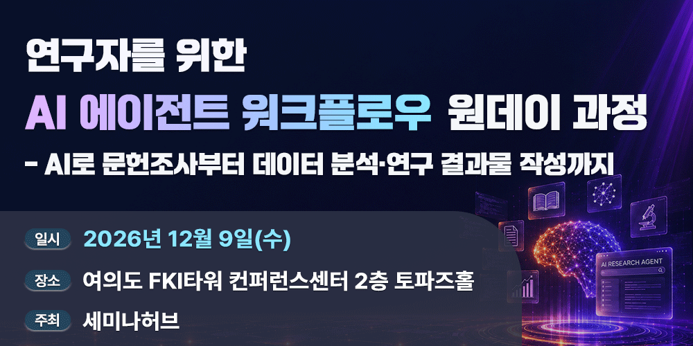 [12.9] 연구자를 위한 AI 에이전트 워크플로우 원데이 과정 - AI로 문헌조사부터 데이터 분석·연구 결과물 작성까지 행사 안내