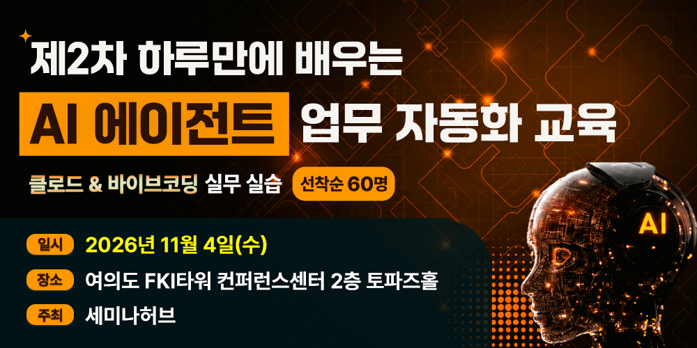 [선착순좌석한정][11.4] 제2차 하루만에 배우는 AI 에이전트 업무 자동화 교육 - 클로드·바이브코딩 실무 실습 행사 안내