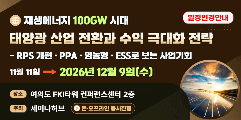 [12.9] 태양광 산업 전환과 수익극대화 전략 - RPS 개편·PPA·영농형·ESS로 보는 사업기회 행사 안내