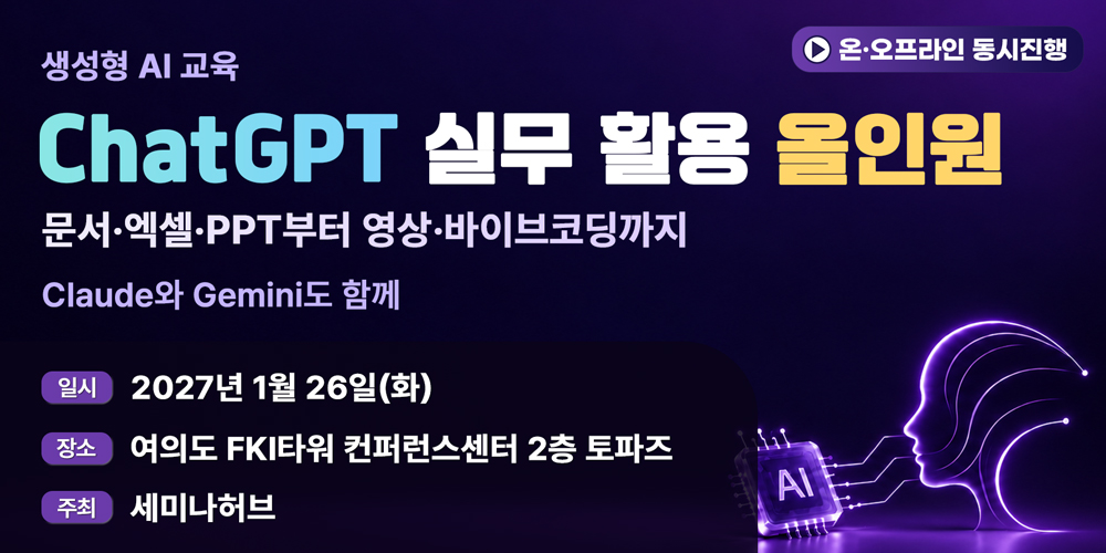 [2027. 1. 26] ChatGPT 실무 활용 올인원 - 문서·엑셀·PPT부터 영상·업무 앱까지 행사 안내